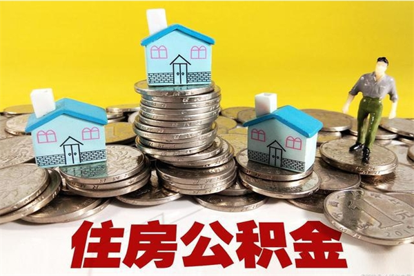 崇左离职了公积金什么时候能取（离职后住房公积金啥时候能取出来）